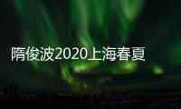 隋俊波2020上海春夏时装周尽显典雅